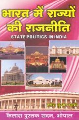 भारत में राज्यो की राजनीति भारत में राज्यो की राजनीति